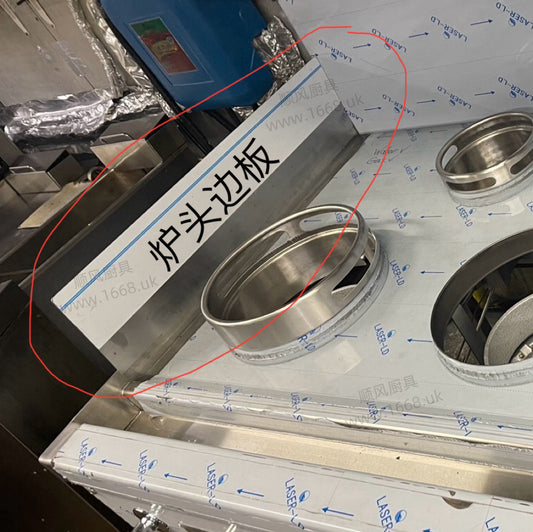 炉头边板（带夹口）（可定做尺寸）