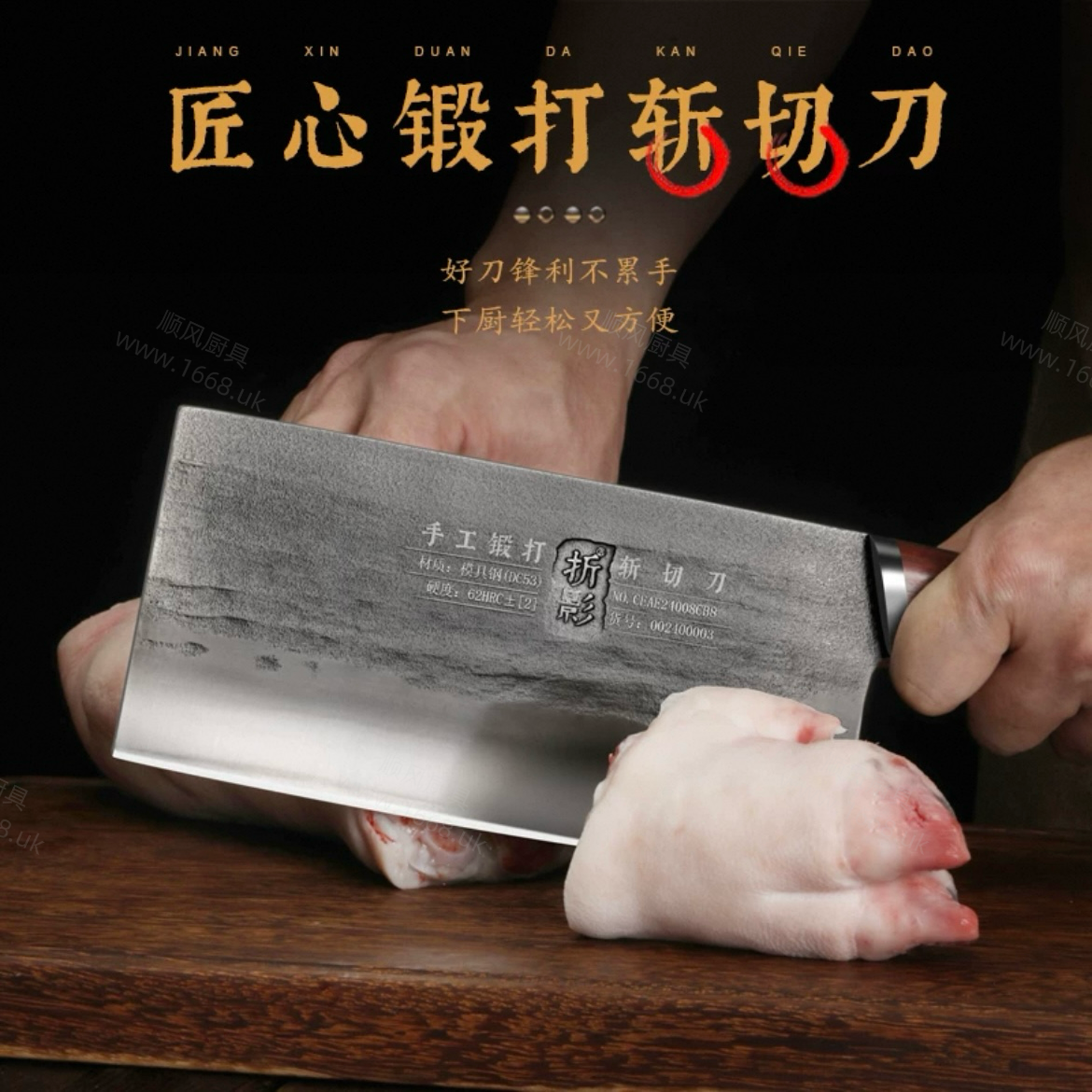22号 轩辕斩切刀［顶级模具钢］（斩猪蹄 排骨鸡鸭等，注：不能斩大骨）